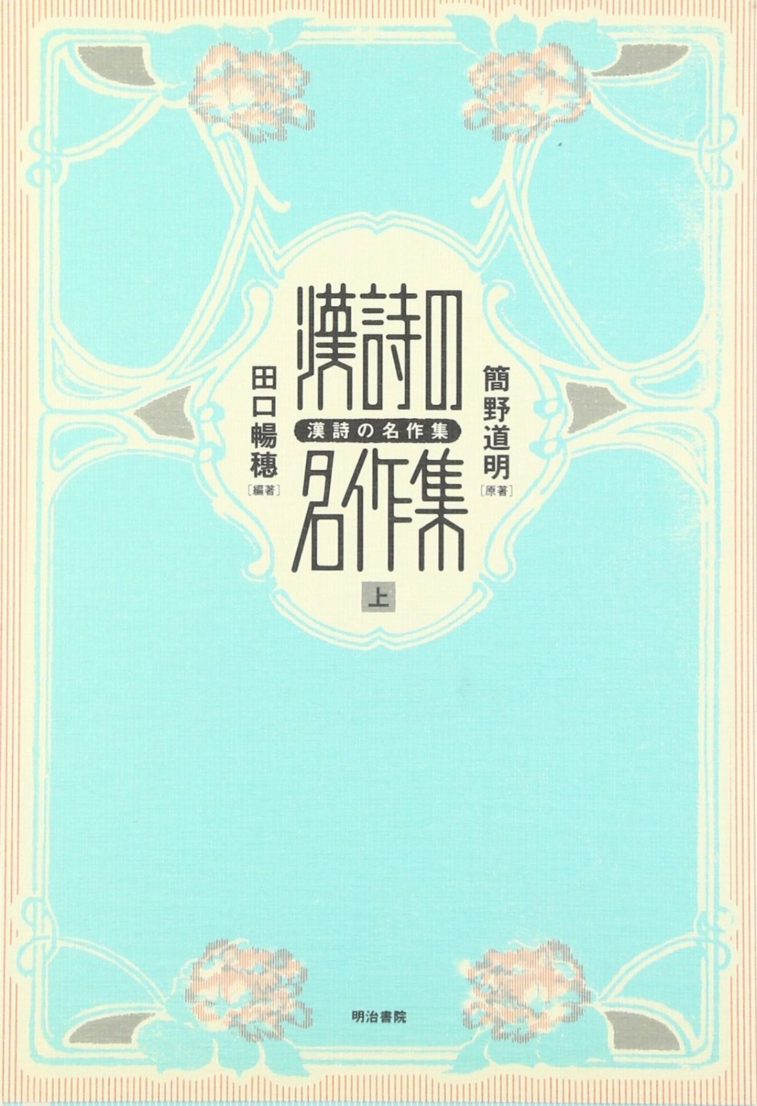 漢詩の名作集 上