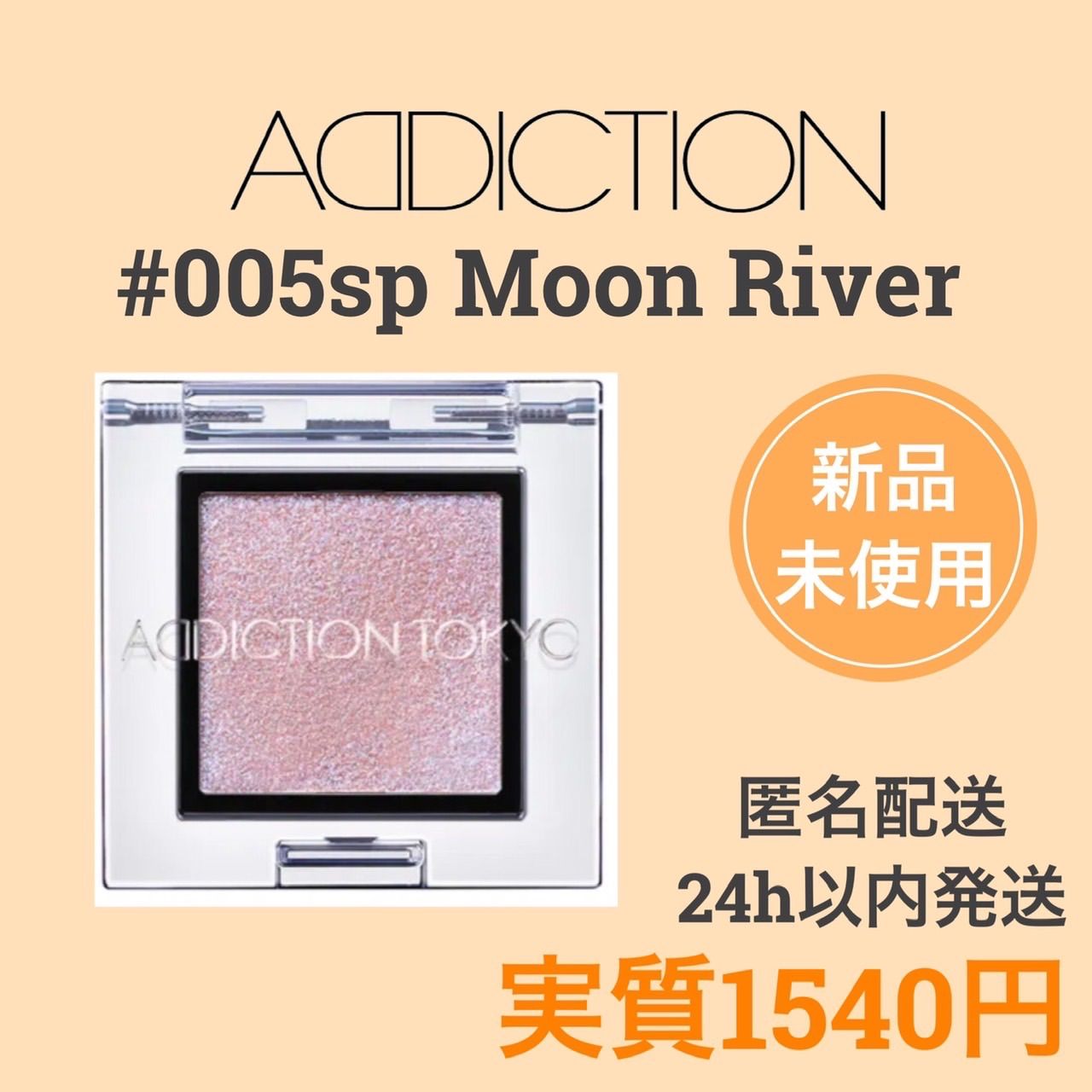 アディクション ザ アイシャドウ スパークル005SP Moon River - ベース