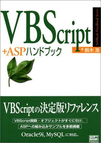 VBScript+ASPハンドブック (SoftBank Handbook Series) 鈴木 浩 - メルカリ