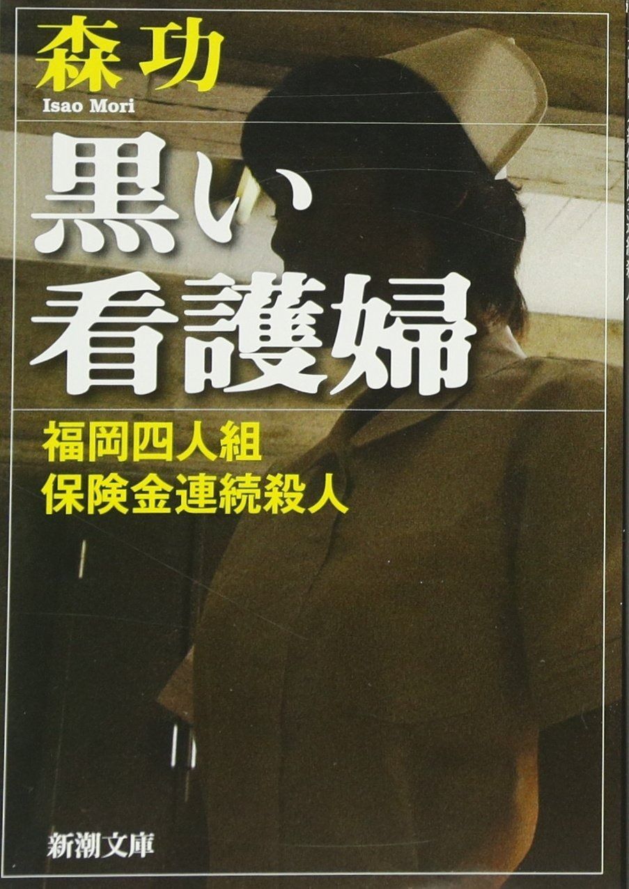 人気セール，大得価 黒い看護婦―福岡四人組保険金連続殺人 (新潮文庫) その他