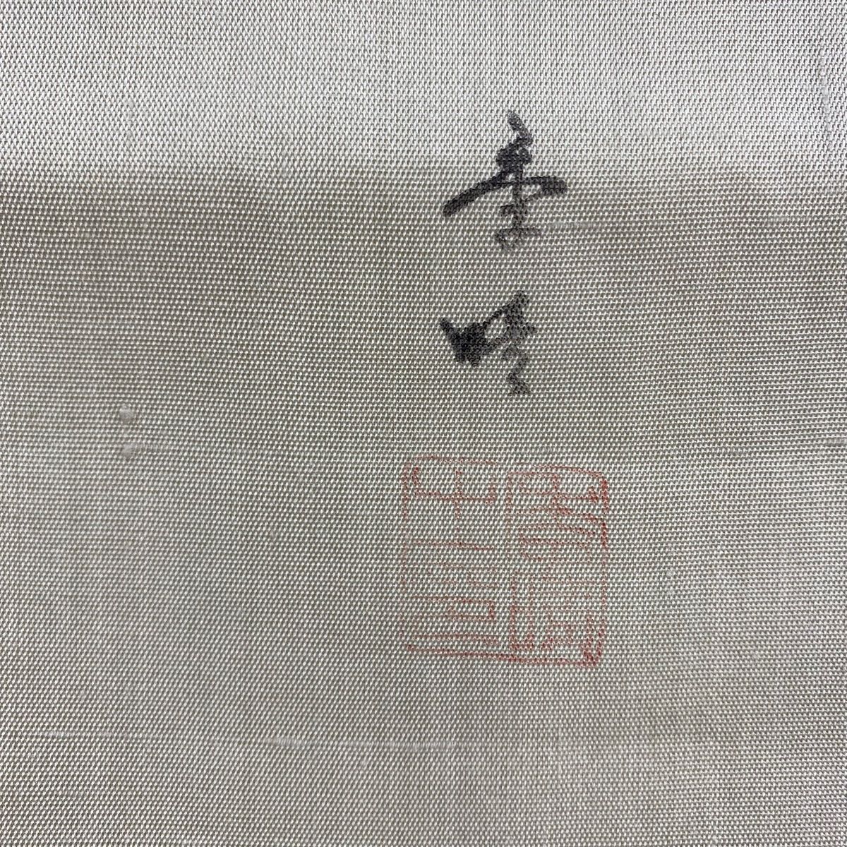 正絹
