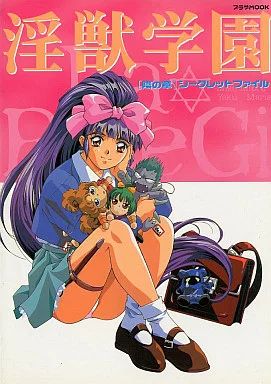 アニメムック ≪アニメ 漫画系書籍≫ 淫獣学園 陰の章 シークレットファイル