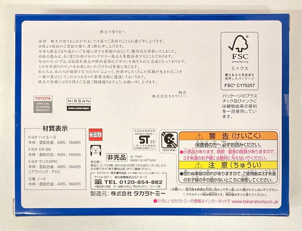 タカラトミー トミカ 2022 株主優待限定企画セット - メルカリ