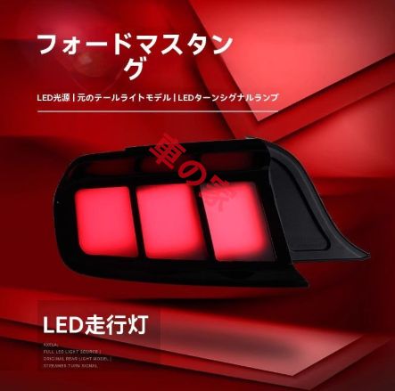 15-19年式 フォード マスタング テールランプユニット 改装LED デイライト ブレーキ＆ウインカー