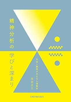 【中古】 精神分析の学びと深まり?内省と観察が支える心理臨床 | 精神分析の学びと深まり―内省と観察が支える心理臨床 - II 精神分析の方法 やさしい精神分析的実践ガイド｜日本評論社
