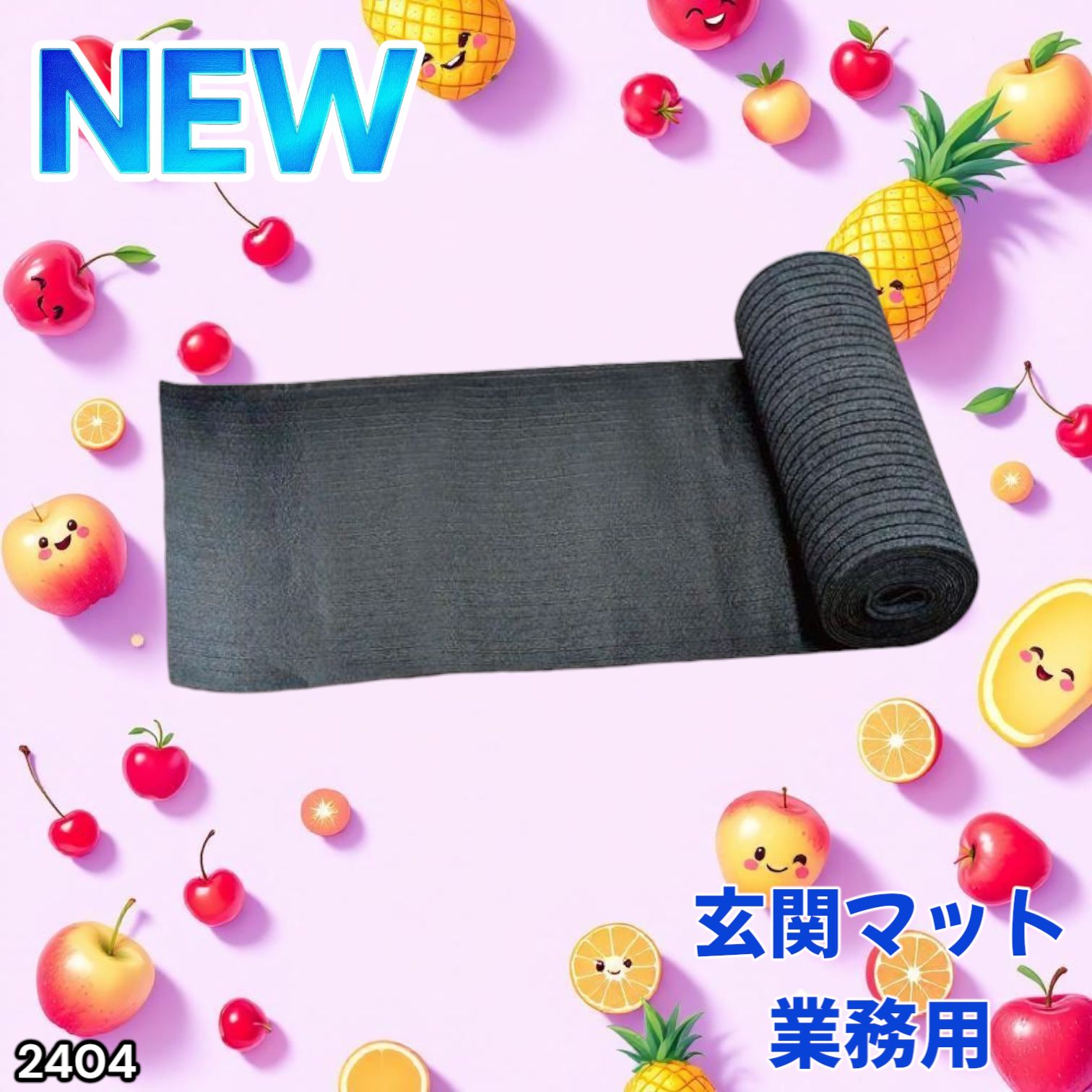 2404 玄関マット フロアマット 屋内外兼用 裁断自由 90cm×7m ※北海道
