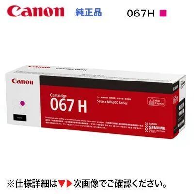 Canon／キヤノン トナーカートリッジ067H 大容量 マゼンタ 純正品