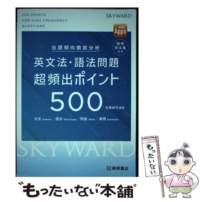 【中古】 出題傾向徹底分析SKYWARD英文法・語法問題超頻出ポイント500 / 桐原書店 / 桐原書店