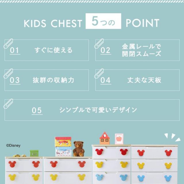 公式】チェスト キッズ リビング 安い ミッキーキッズチェスト 4段 