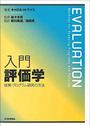 入門 評価学:政策・プログラム研究の方法 [単行本] C.H.ワイス、 佐々木亮、 前川美湖; 池田満