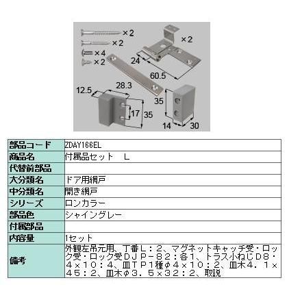 ロン ガラスドア 網戸用部品セット ZDAY166ER ZDAY166EL シャイングレー LIXIL リクシル TOSTEM トステム 網戸用部品セットのみとなります