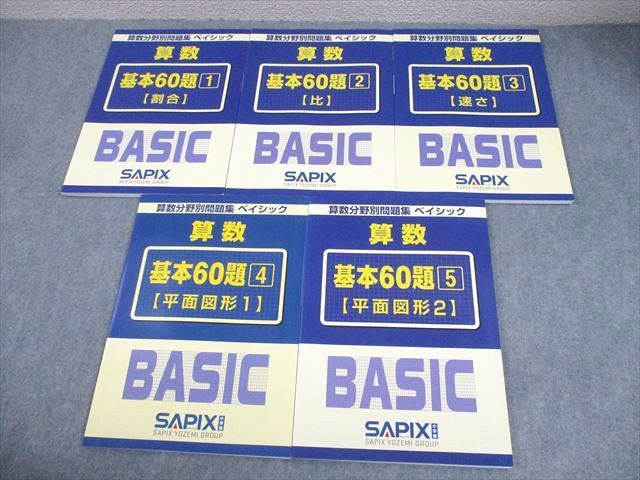 SAPIX サピックス 小6 算数分野別問題集 ベイシック 基本60題1