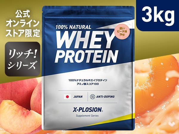 エクスプロージョン【濃いピーチ味 3kg】WPC 100%ナチュラルホエイプロテイン