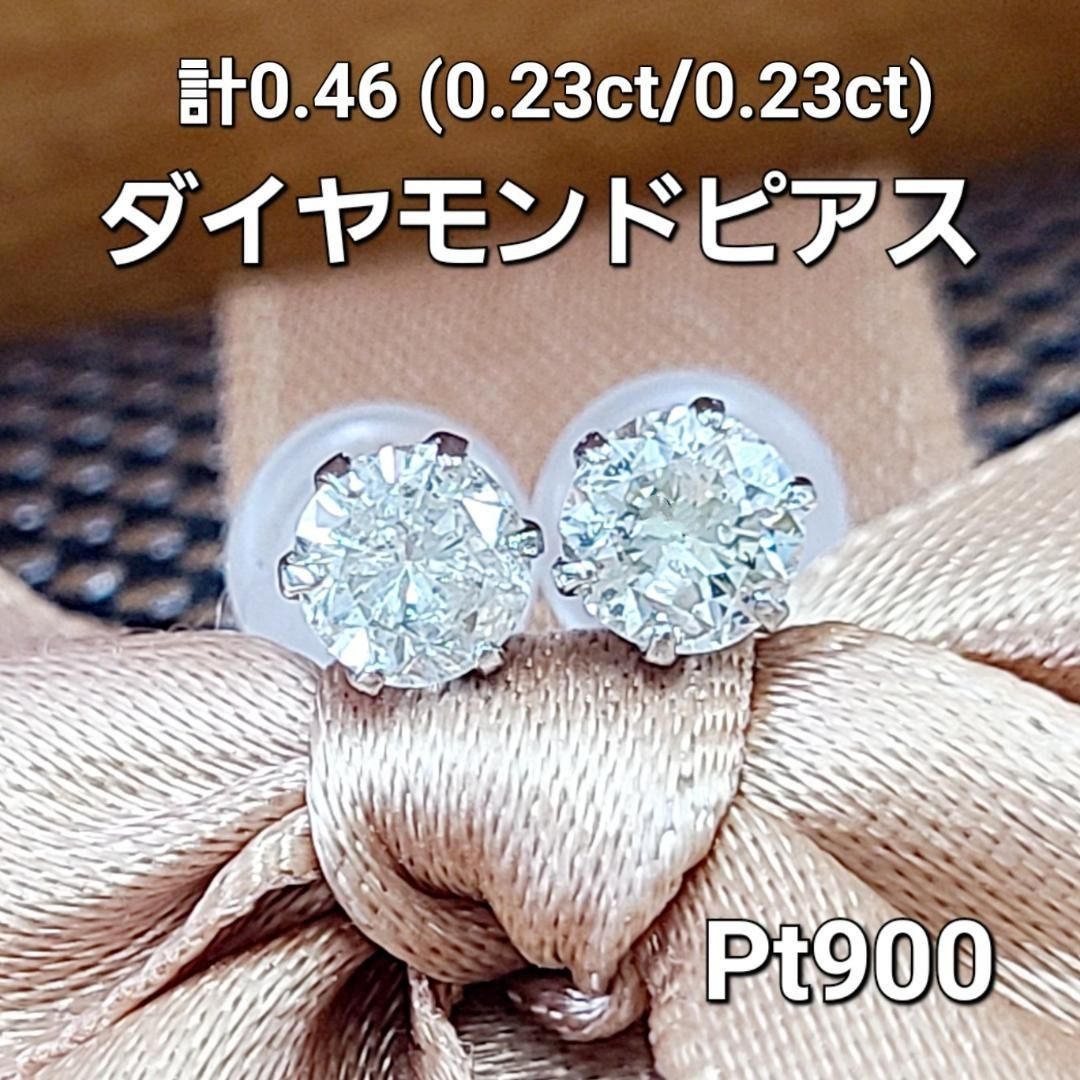 大人気！ 計0.46ct ダイヤモンド 一粒 プラチナ 6本爪 ピアス 鑑別 大人気！ 計0.46ct ダイヤモンド 一粒 プラチナ 6本爪 ピアス