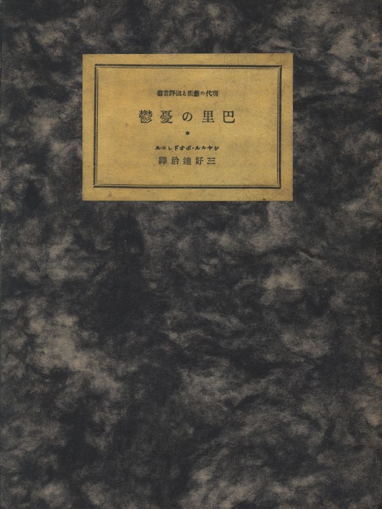 シャルル・ボオドレエル/三好達治 巴里の憂鬱