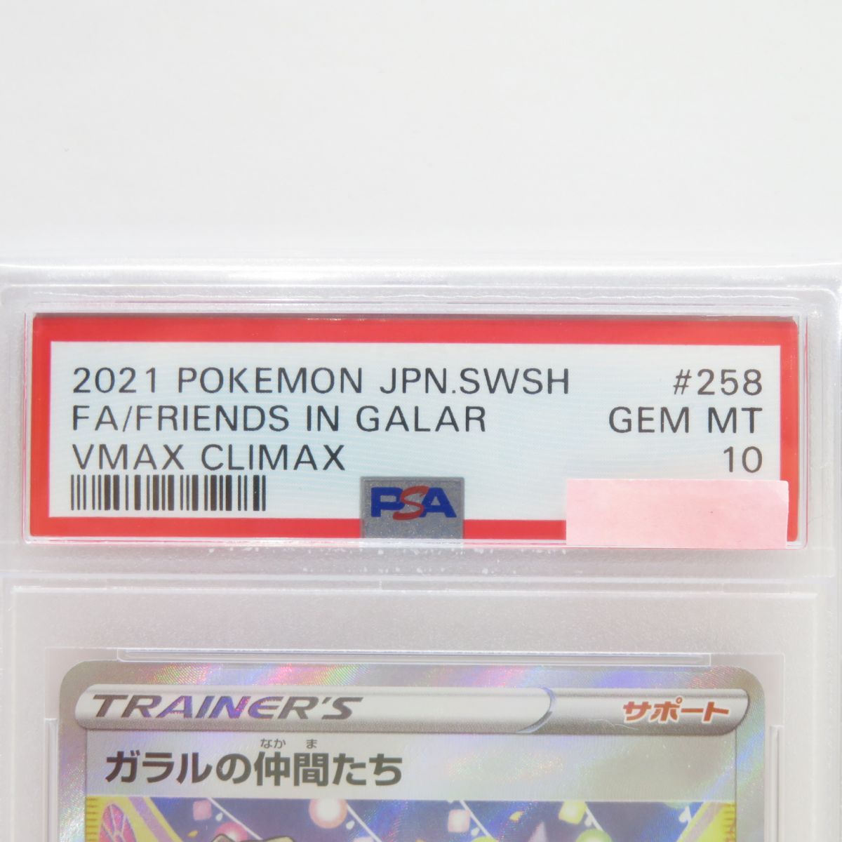 PSA10】ポケモンカード ガラルの仲間たち s8b 258/184 SR 鑑定品 