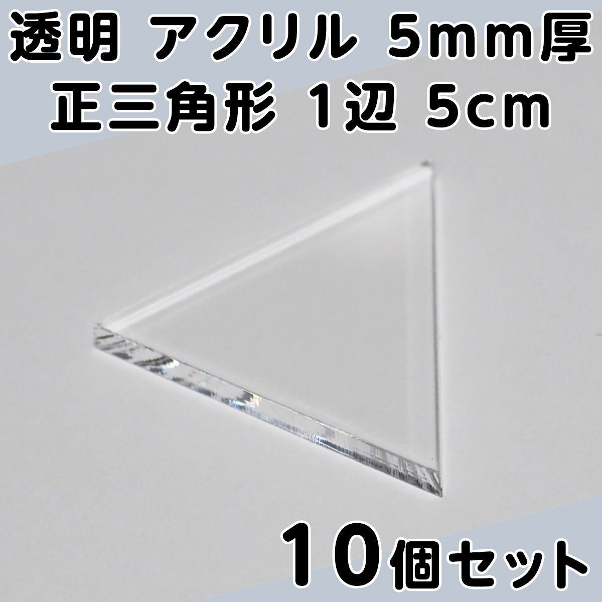 透明 アクリル 5mm厚 正三角形 1辺 5cm 10個セット - メルカリ