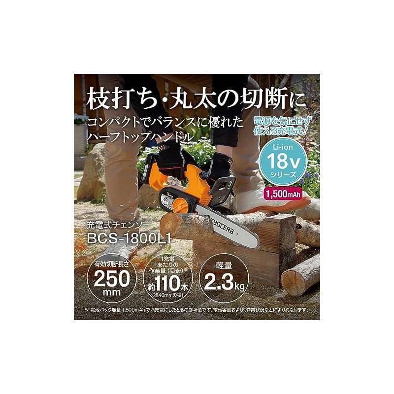 京セラ Kyocera 旧リョービ 充電式チェンソー BCS-1800L1 616950A 本体の重心近くを持てるハーフトップハンドル採用でバランス良く正確な切断 リチウムイオン18V 有効切断長さ250mm 自動給油 セフティスイッチ 枝打ち ガー 0
