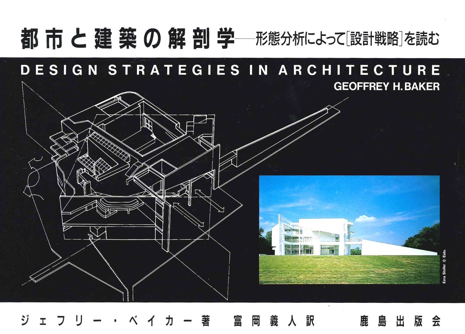 都市と建築の解剖学: 形態分析によって「設計戦略」を読む