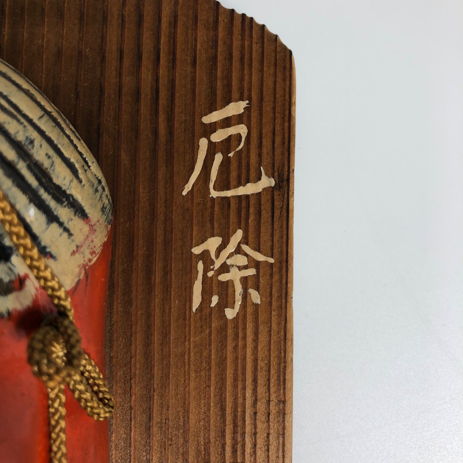 天狗面 厄除け面 木製台付き 縁起物 魔除け 額装 仮面 郷土玩具 日本