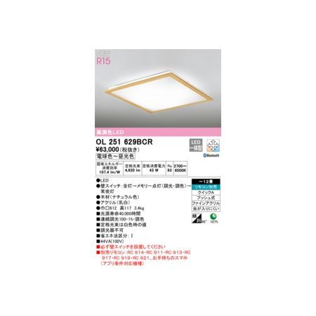 【新品・7営業日以内発送】オーデリック ODELIC OL251629BCR LEDシーリングライト【沖縄離島販売不可】