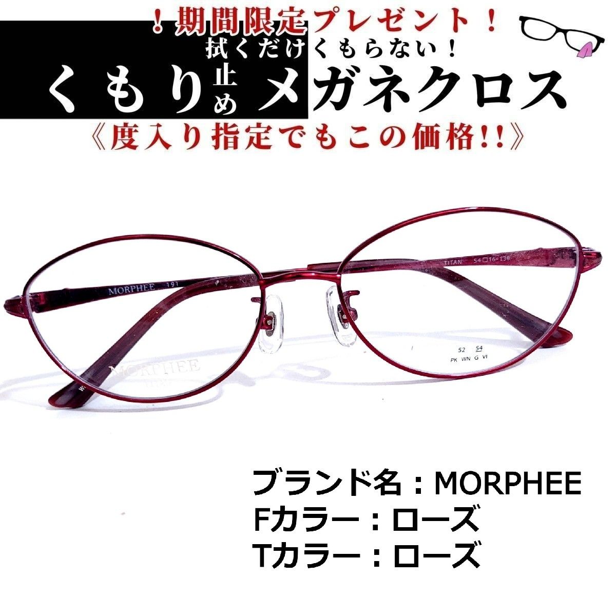 Ｐｒｅｍｉｕｍ Ｌｉｎｅ No.1544メガネ MORPHEE【度数入り込み価格