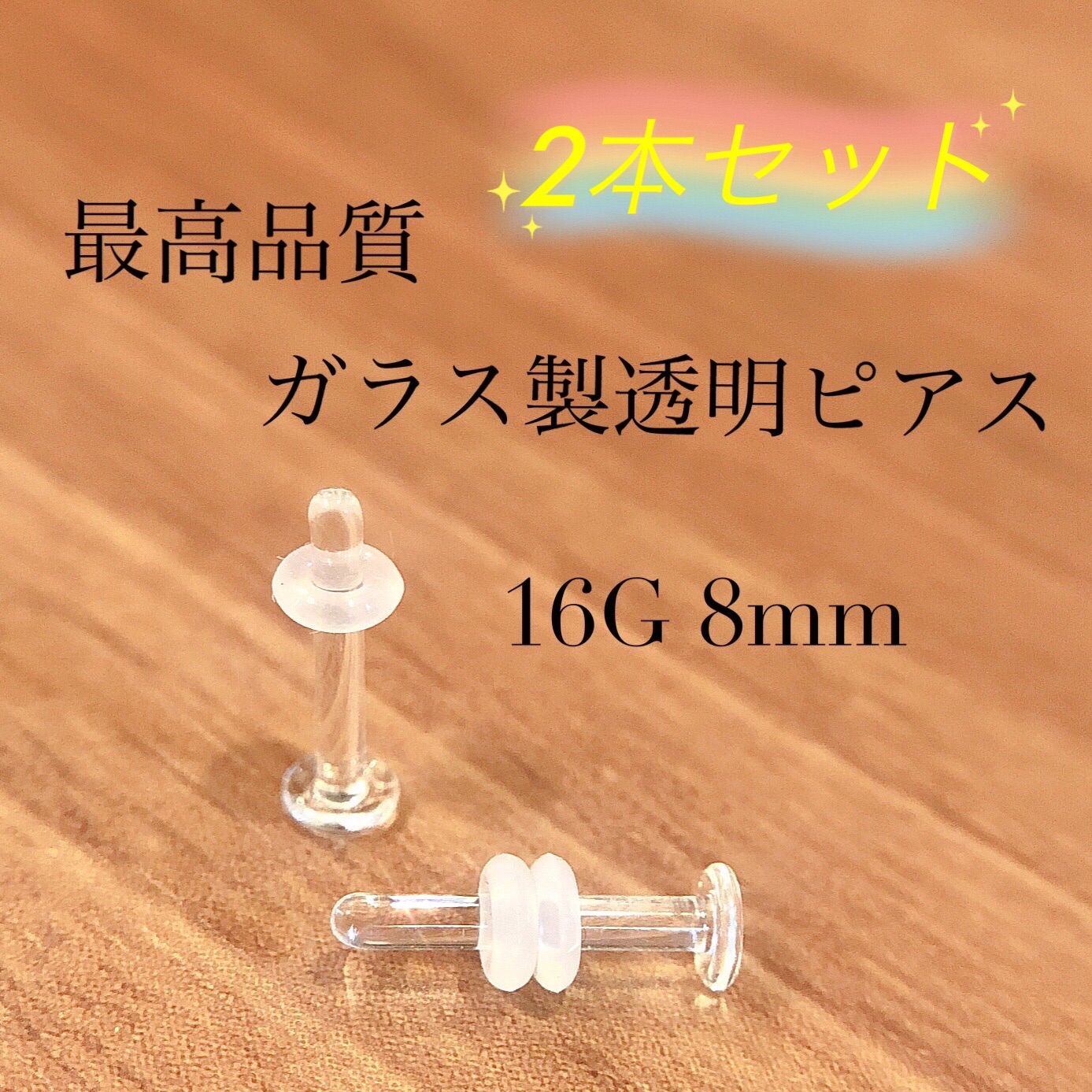 強化ガラス製 透明ピアス 16G 8mm 2本セット ガラスリテーナー - メルカリ