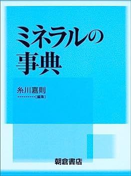 【】ミネラルの事典