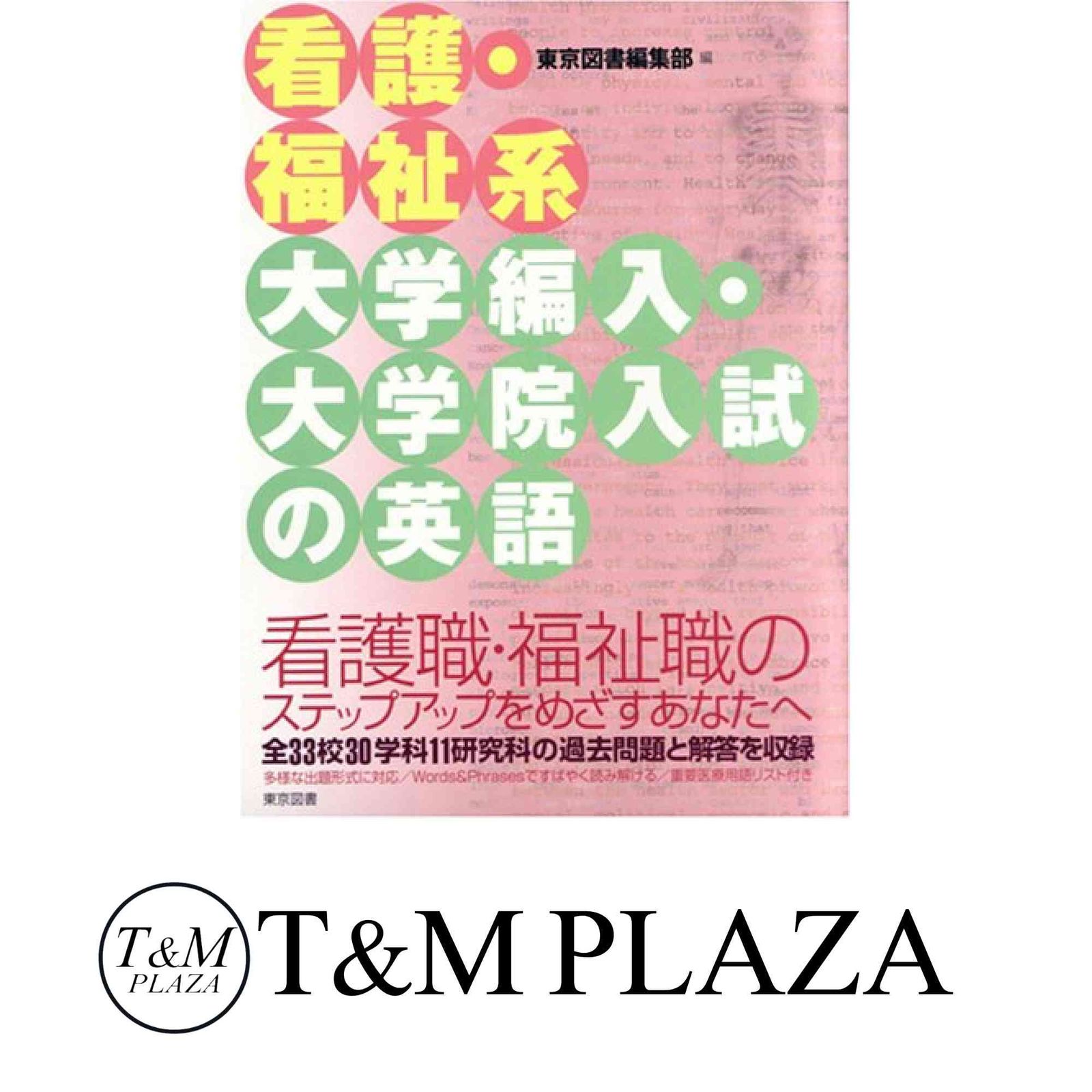 看護・福祉系大学編入・大学院入試の英語 東京図書編集部 - メルカリ