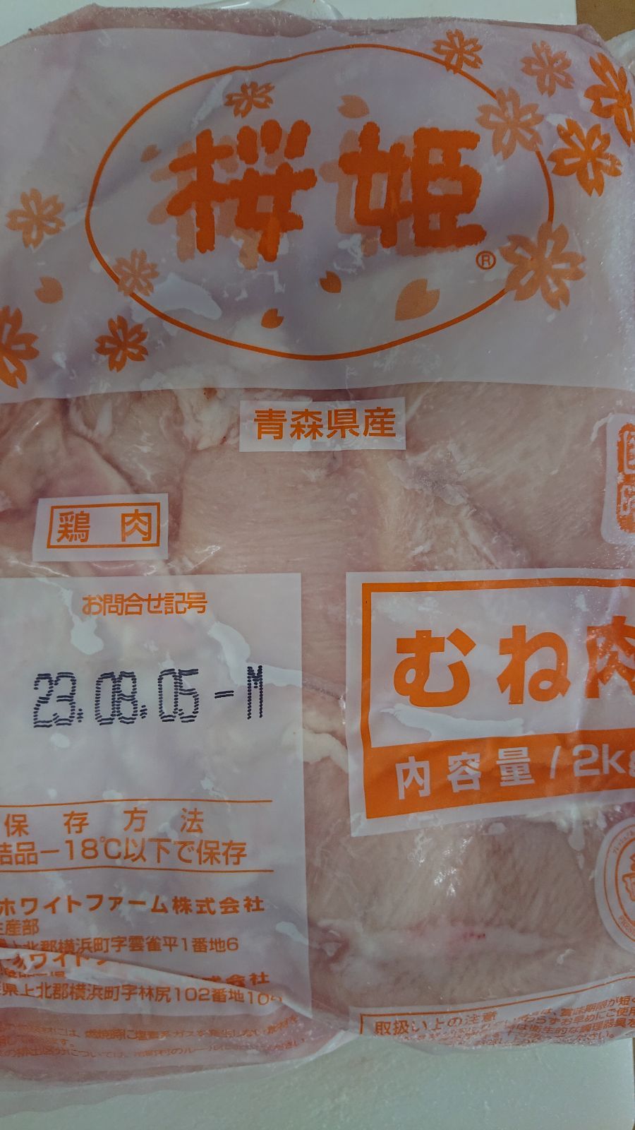 青森県産桜姫鶏むね肉2kg冷凍品-0