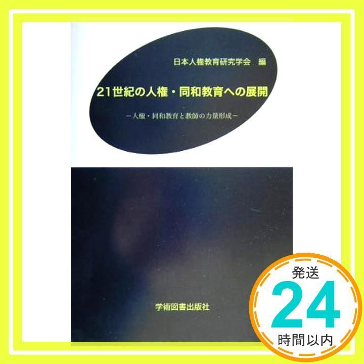 21世紀の人権 同和教育への展開 人権 同和教育と教師の力量形成 岩田 一彦 名須川 知子_02