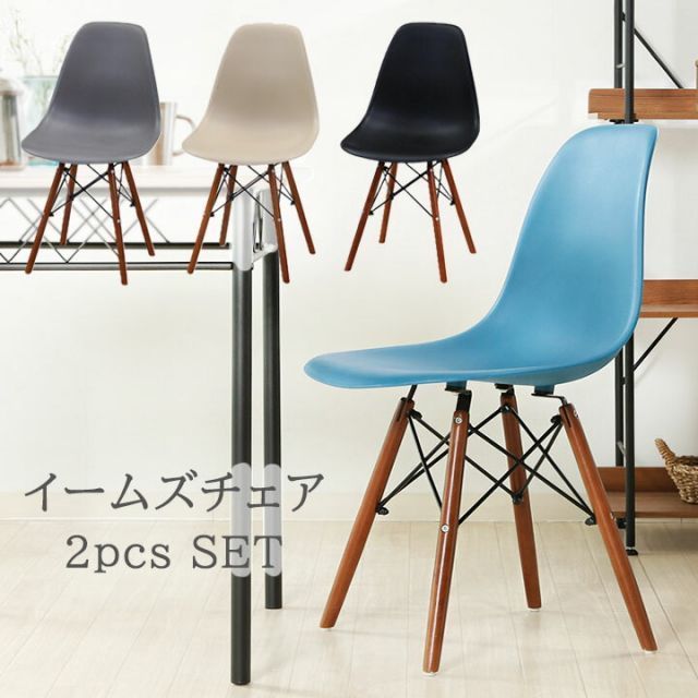 2脚セット イームズ Eames イス 椅子 チェア DSWシェルチェアー BR 2