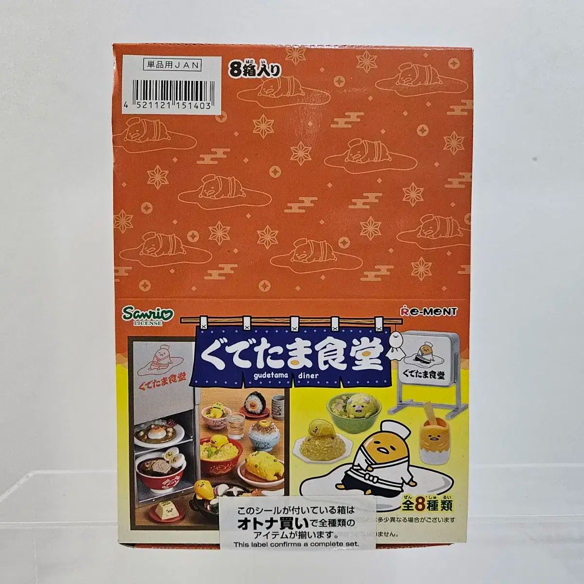リーメント ぐでたま レストラン 未開封 8 種 フルセット