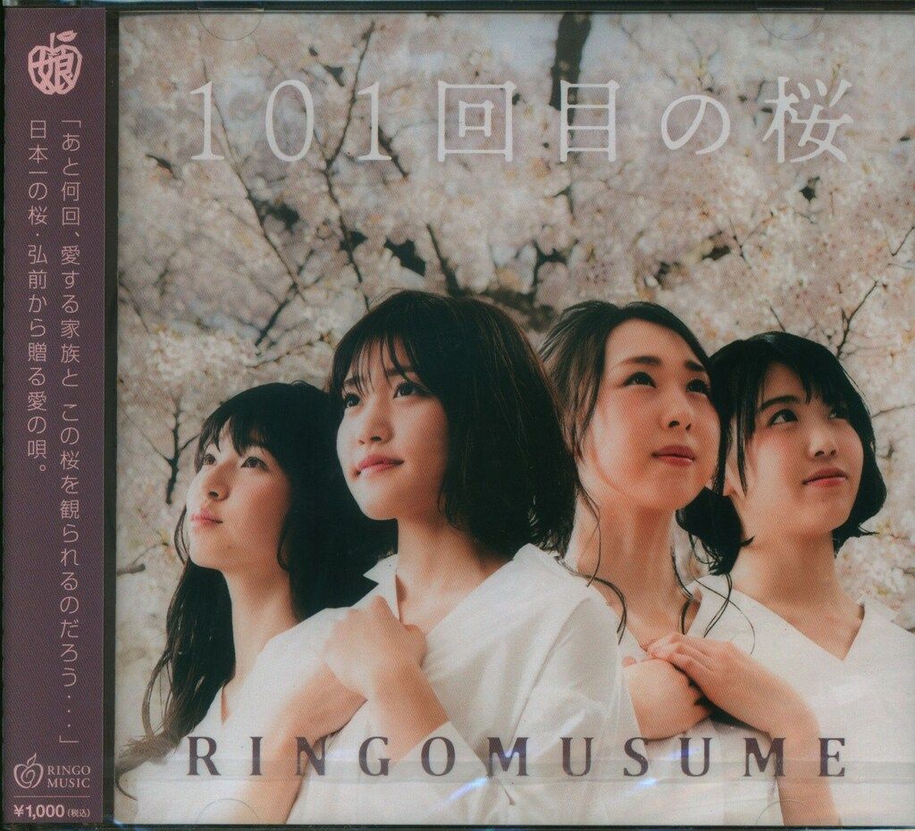 りんご娘 101回目の桜 - メルカリ