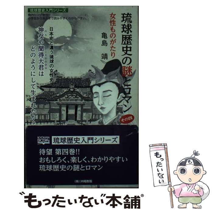 【中古】 琉球歴史の謎とロマン その4 (女性ものがたり) (Ky?han books) / 亀島靖 / 沖縄教販