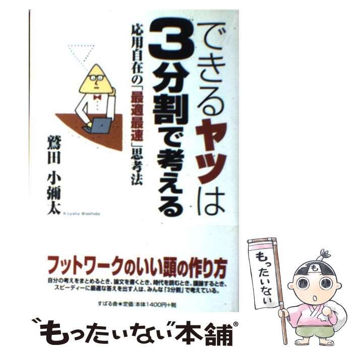 中古】 できるヤツは3分割で考える 応用自在の「最適最速」思考