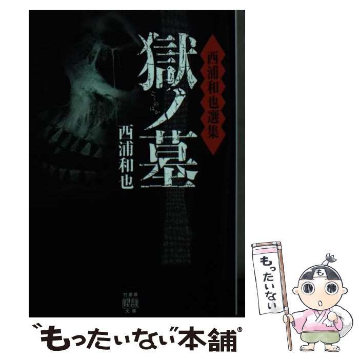 【中古】 鬼が哭く谷/徳間書店/西村寿行 中古】 鬼が哭く谷 （西村寿行選集） / 西村 寿行 / 徳間書店