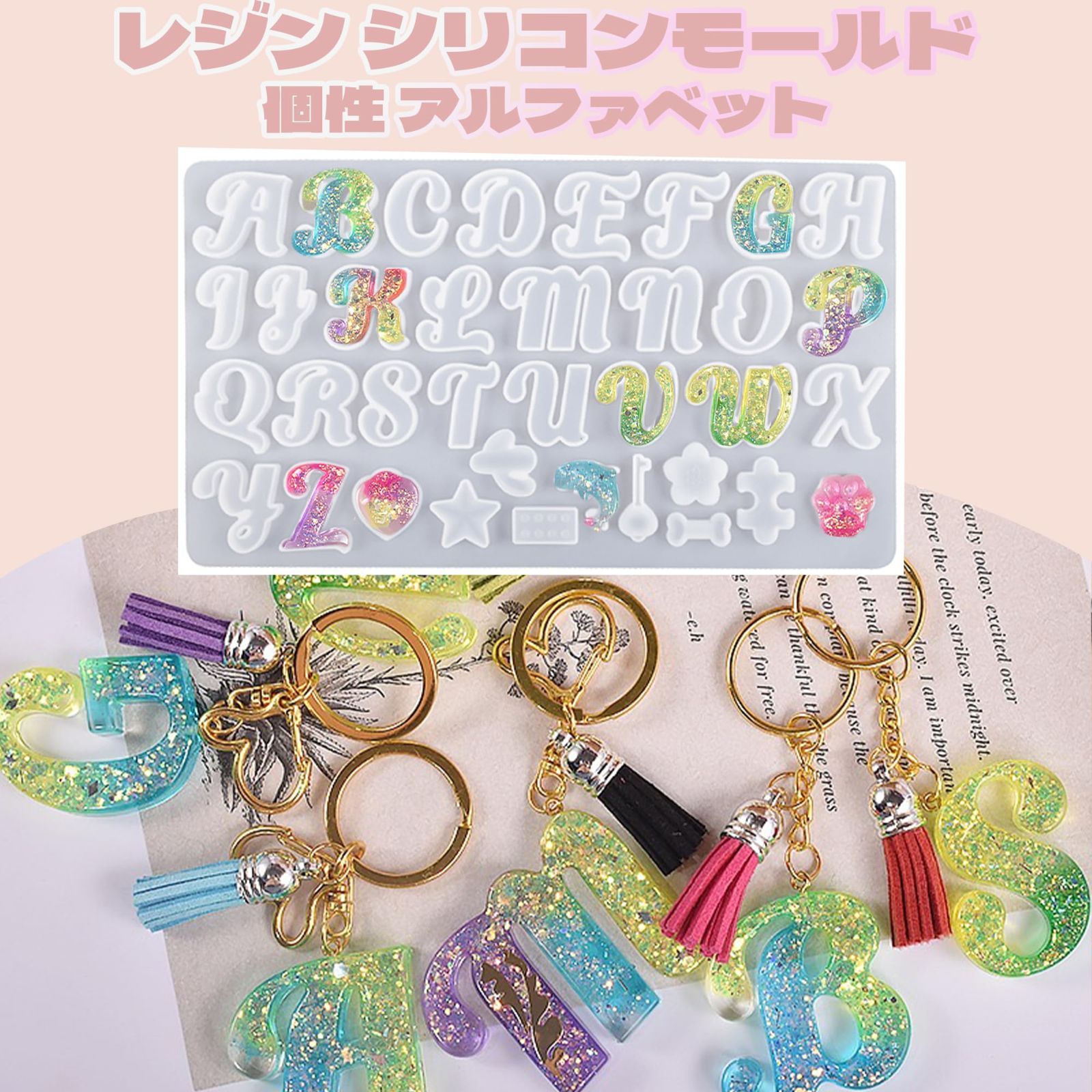 レジンモールド レジン アルファベットキーホルダー レジン 新発売フチ