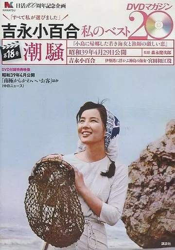 【ほぼ未開封】吉永小百合/私のベストDVD/マガジン/全20本 吉永小百合 私のベスト20DVDマガジン｜定期購読 - 雑誌のFujisan