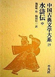 定番人気，最新作中国古典文学大系 29 その他