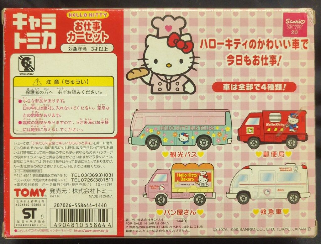 トミー キャラトミカギフトセット ハローキティお仕事カーセット