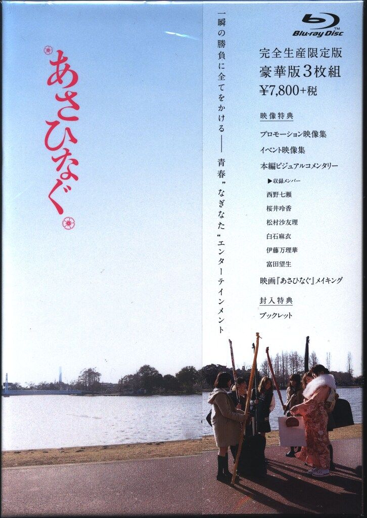 あさひなぐ スペシャル・エディション('17映画「あさひなぐ」製作委員会)〈完… あさひなぐ スペシャル・エディション(´17映画「あさひなぐ