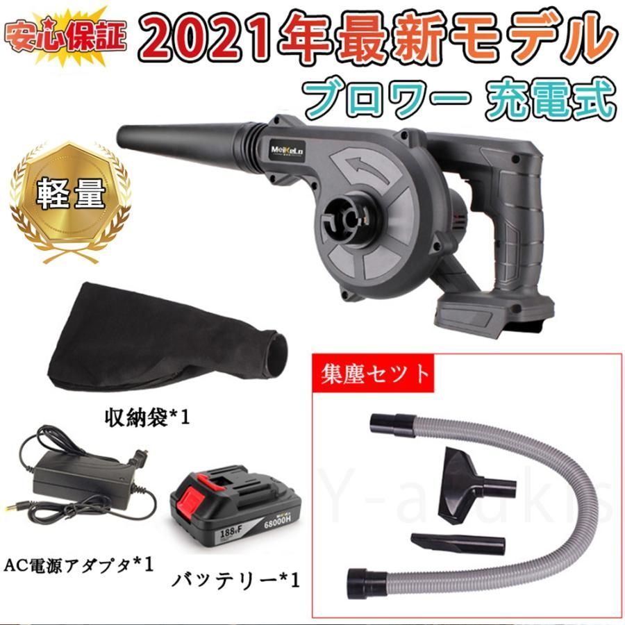 進化版 ブロワー 充電式 コードレスブロワ マキタ バッテリー互換 集塵 両用 掃除機 送風機 洗車ブロワ 充電器付き 集じん機能付き 落ち葉集め 吹き飛ばし 3年保証