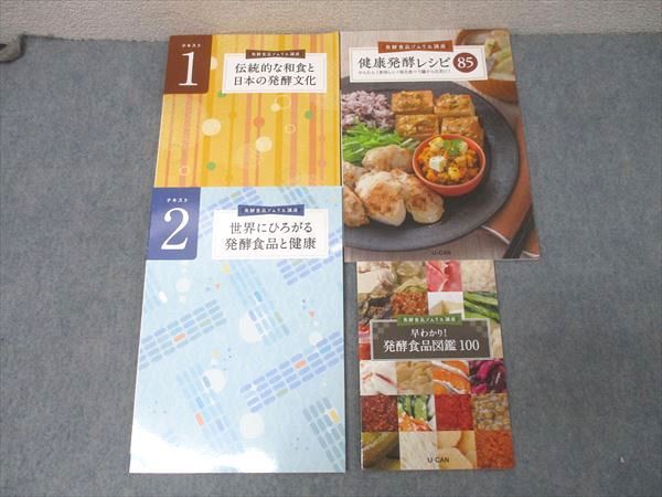 ユーキャン 発酵食品ソムリエ講座 テキスト1/2/早わかり！発酵