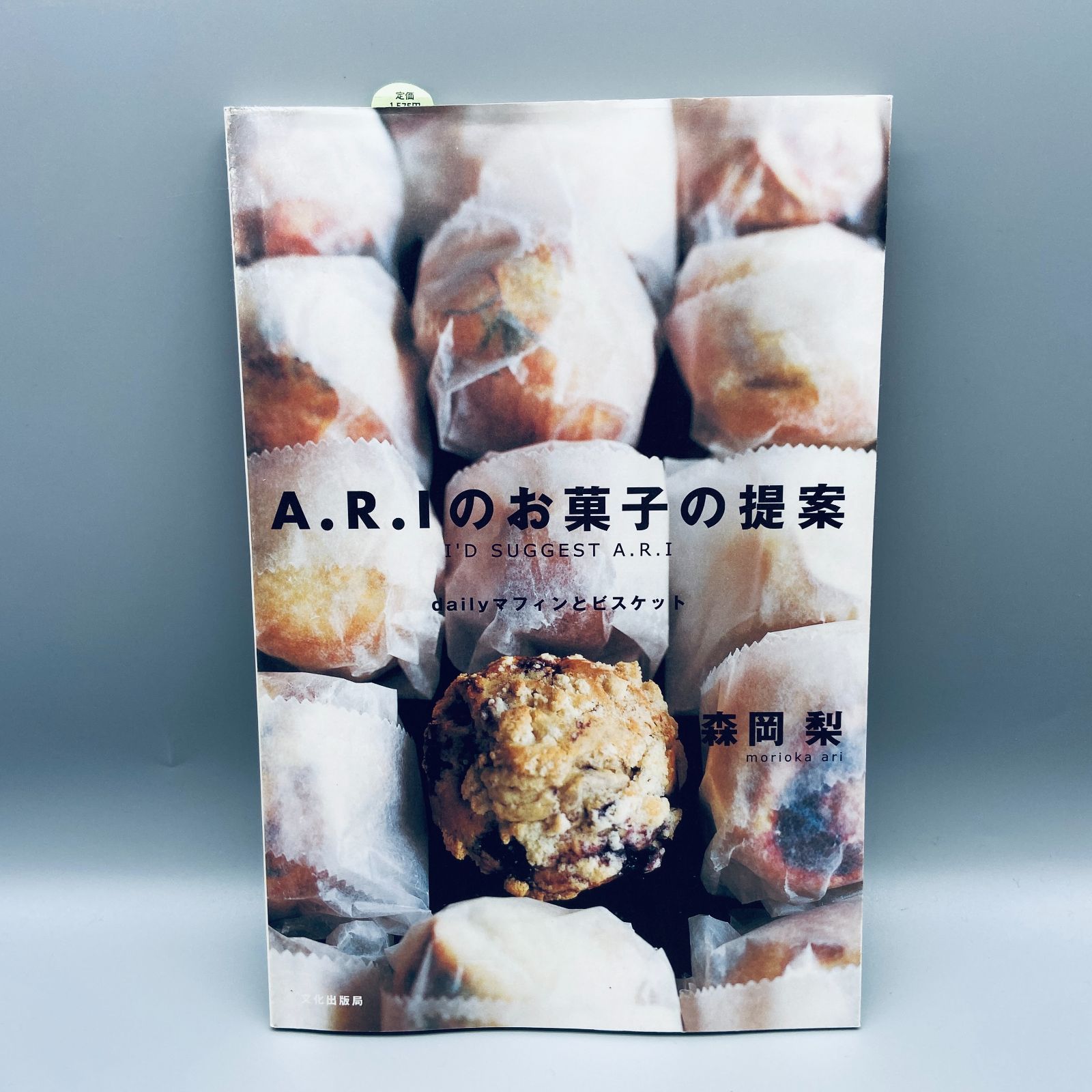 A.R.Iのお菓子の提案 : dailyマフィンとビスケット - 住まい