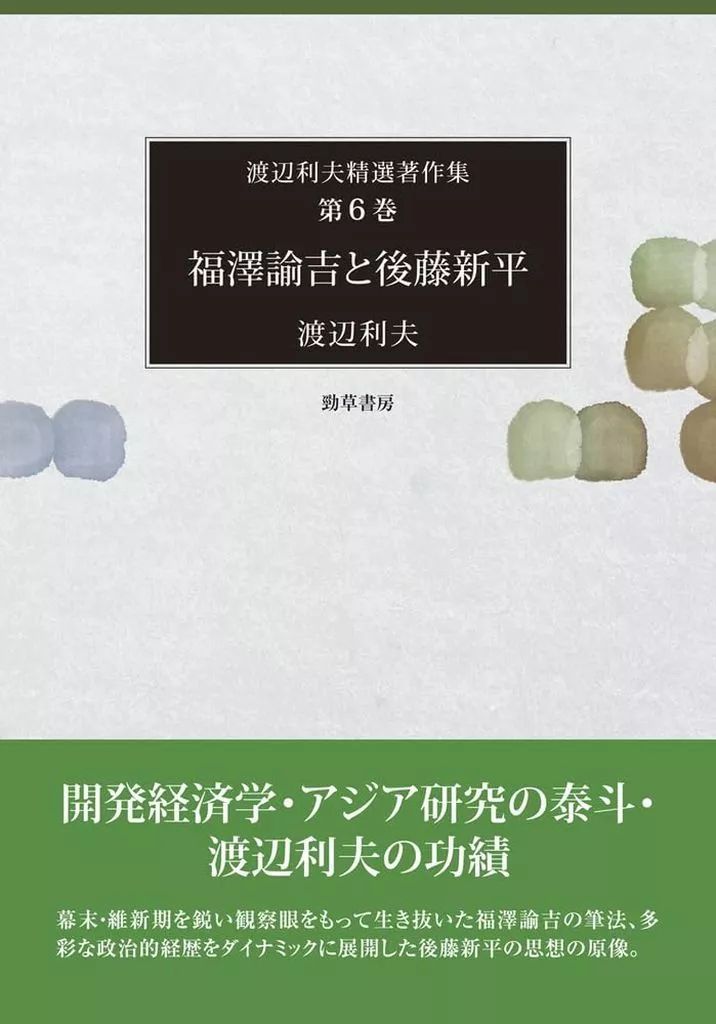 単行本 実用 ≪経済≫ 福澤諭吉と後藤新平 | 渡辺利夫