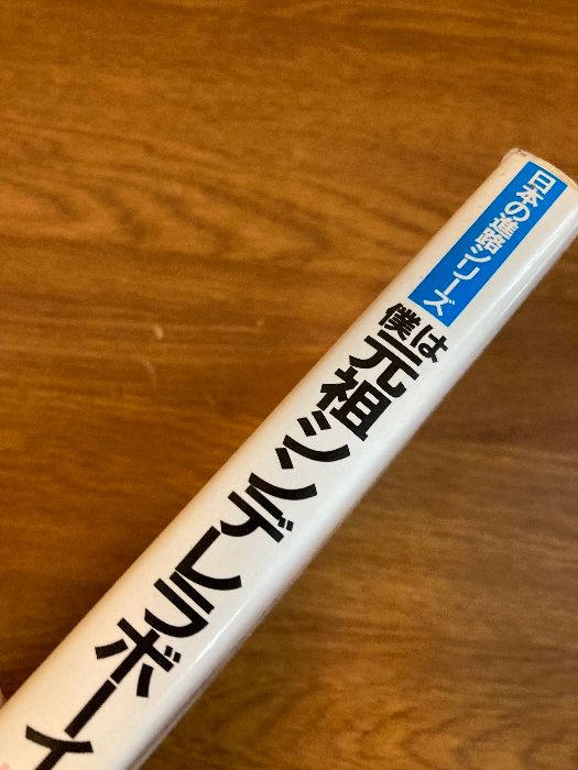 【中古】 僕は元祖シンデレラボーイ 新時代に贈る家庭論/太陽企画出版/松浪健四郎 僕は元祖シンデレラボーイ: 新時代に贈る家庭論 (SUN BUSINESS