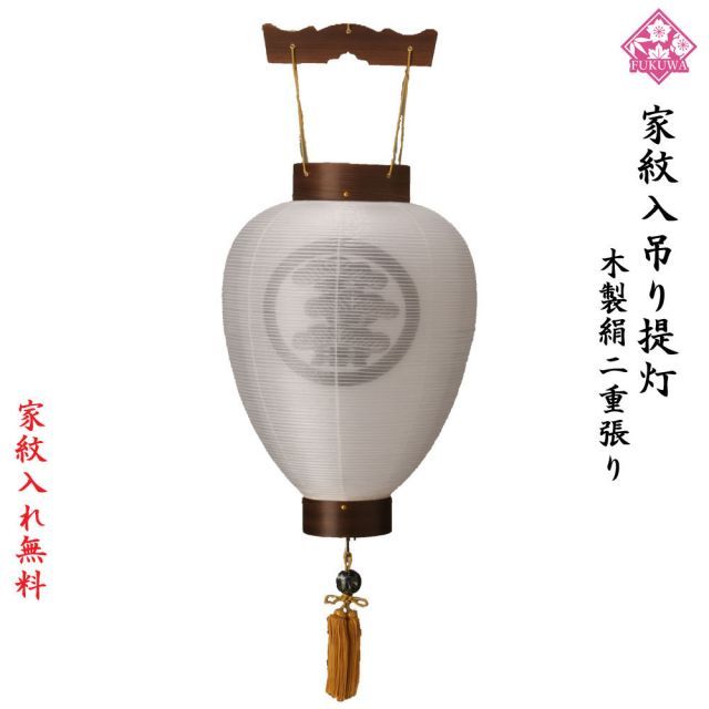 盆提灯 led 家紋入り 提灯 お迎え提灯 木製焼杉 103-GF63 お盆 提灯 新盆 盆ちょうちん 御所提灯 お迎え 門提灯 絹二重白 吊り led コードレス 壷型 ledライト キャンドルライト キャンドル 家紋提灯 家紋