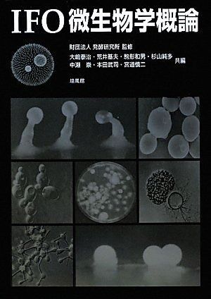 IFO微生物学概論 【公式通販】