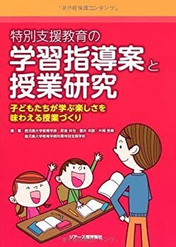 【中古】 特別支援教育の学習指導案と授業研究